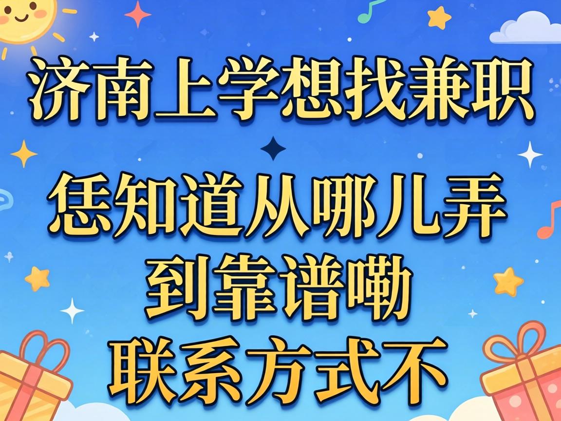 在济南上学想找兼职,恁知道从哪儿弄到靠谱嘞j9九游会老哥论坛的联系方式不?