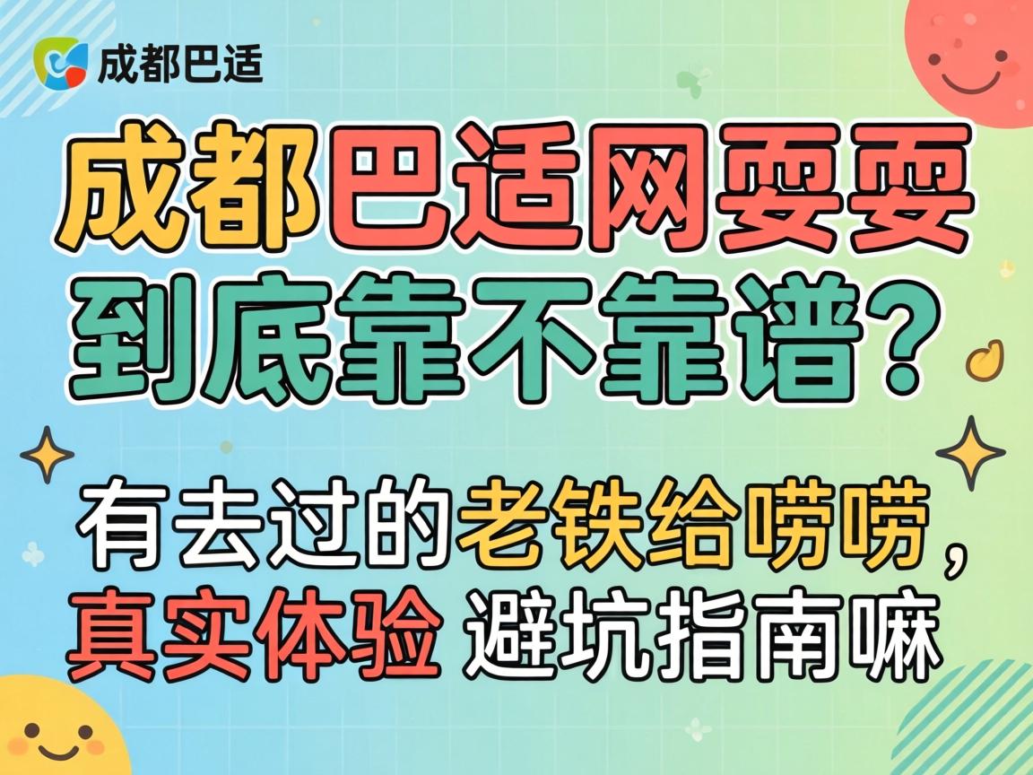 成都巴适网耍耍到底靠不靠谱?有去过的老铁给唠唠真实体验和避坑指南嘛?