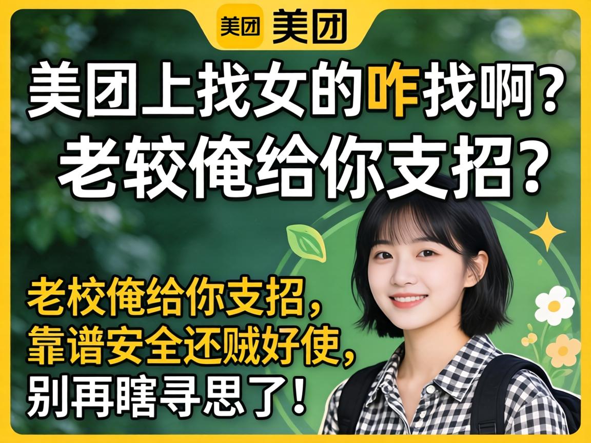 美团上找女的咋找啊?老铁俺给你支招,靠谱安全还贼好使,别再瞎寻思了!