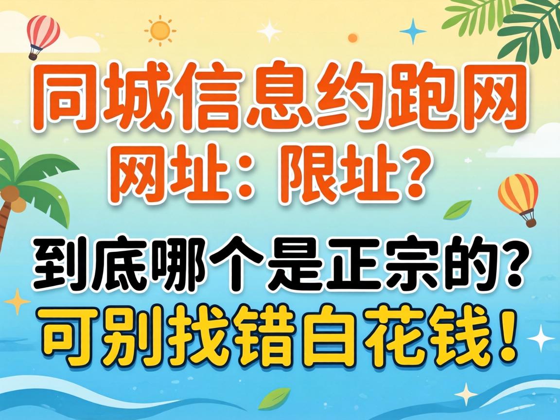 同城信息约跑网网址到底哪个是正宗的?可别找错白花钱!