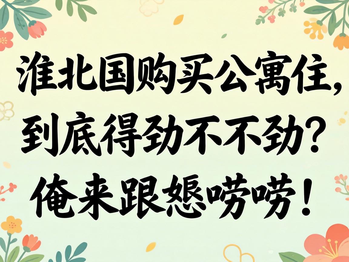 在淮北国购买公寓住,到底得劲不得劲?俺来跟恁唠唠!