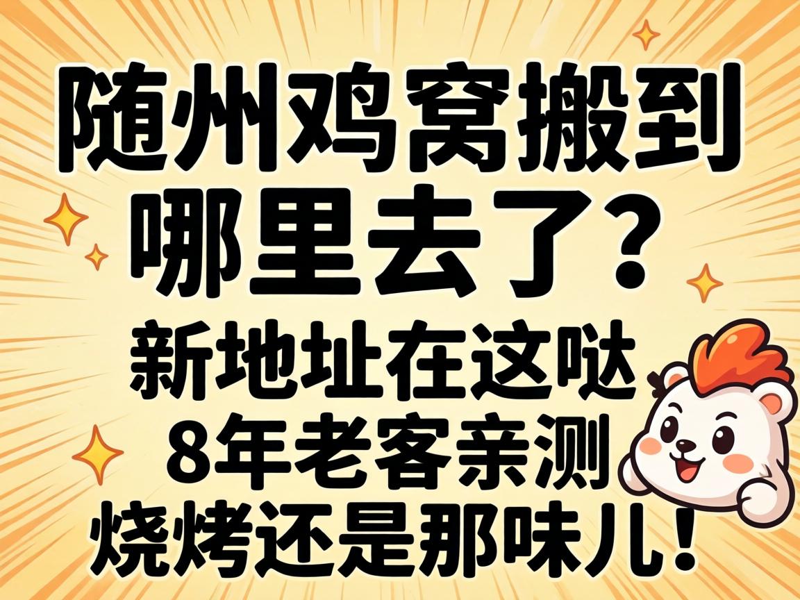 随州鸡窝搬到哪里去了?新地址在这哒,8年老客亲测烧烤还是那味儿!