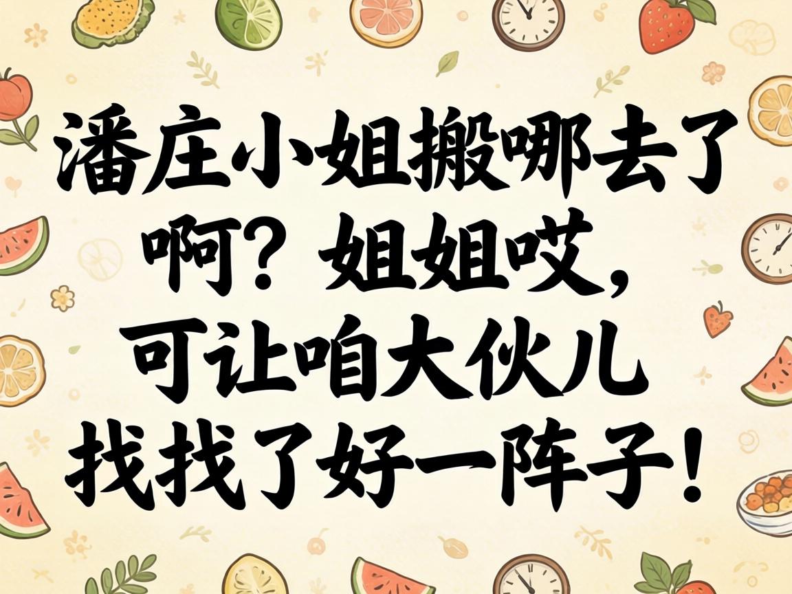 潘庄小姐搬哪去了啊?姐姐哎,可让咱大伙儿找了好一阵子!