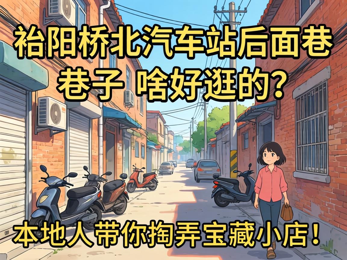 益阳桥北汽车站后面巷子有啥好逛的?本地人带你掏弄宝藏小店!