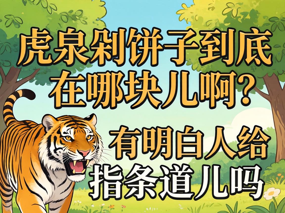 虎泉剁饼子到底在哪块儿啊?有明白人给指条道儿吗?