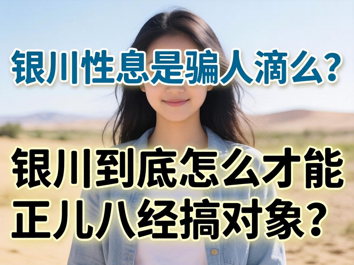 银川性息是骗人滴么?在银川到底怎么才能正儿八经搞对象?
