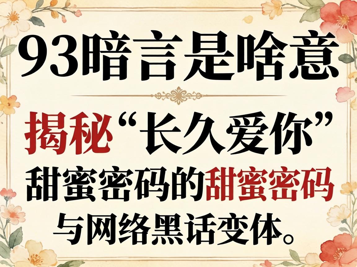 93暗语是啥意思?揭秘“长久爱你”的甜蜜密码与网络黑话变体