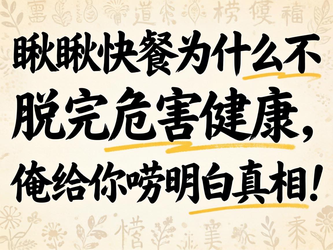 瞅瞅快餐为什么不脱完危害健康,俺给你唠明白真相!