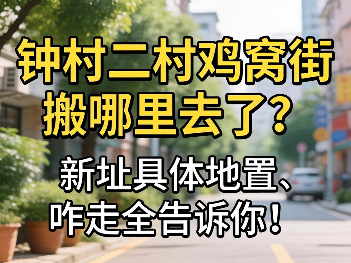 钟村二村鸡窝街搬哪里去了?新址具体位置、咋走全告诉你!