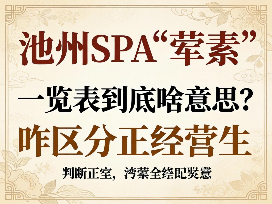 池州spa“荤素”一览表到底啥意思?咋区分正经营生?