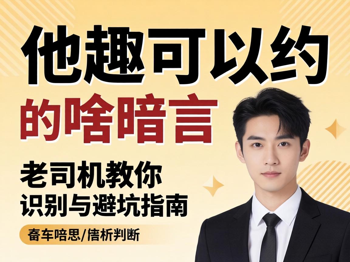 他趣可以约的暗语是啥意思?老司机教你识别与避坑指南