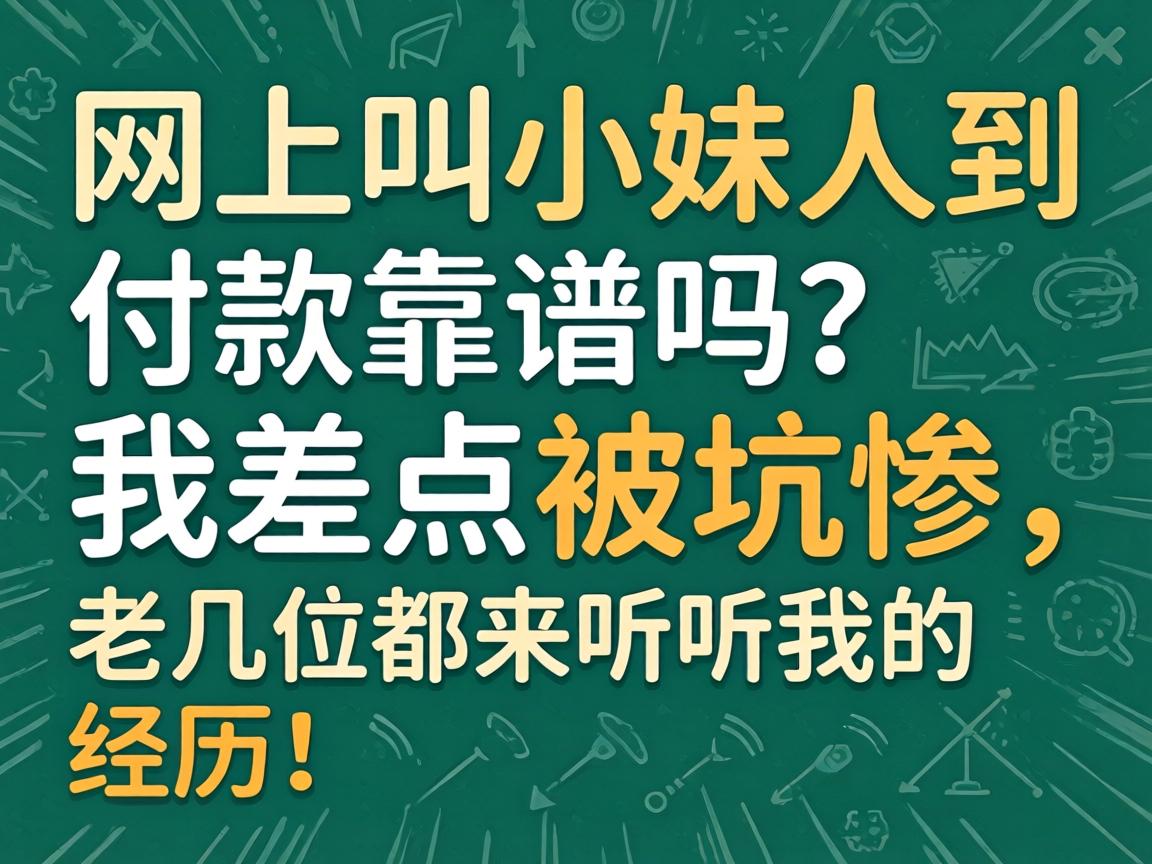 网上叫小妹人到付款靠谱吗?我差点被坑惨,老几位都来听听我的经历!