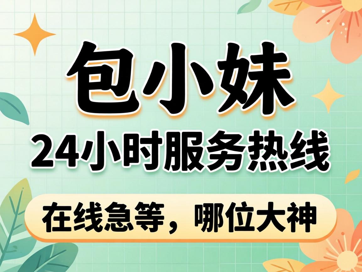 包小妹24小时服务热线号码是多少?在线急等,哪位大神能提供准确号码?