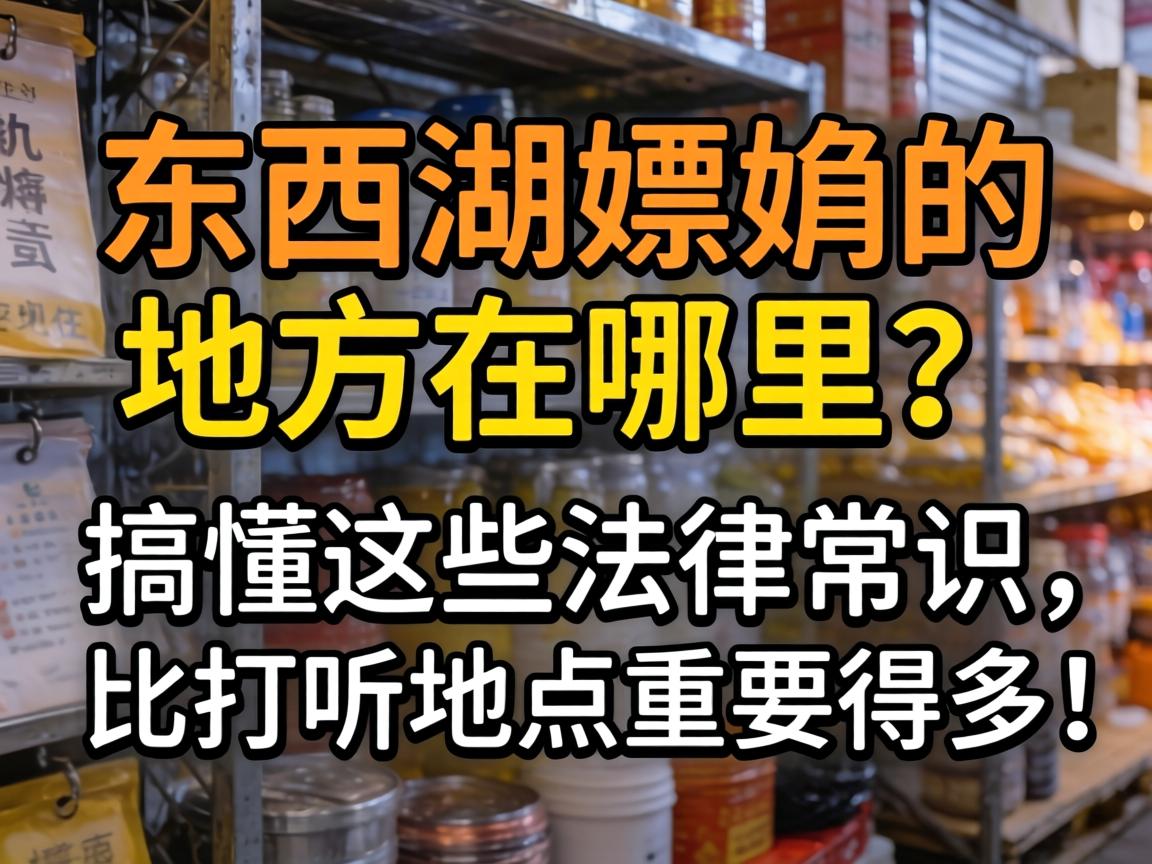 东西湖嫖娼的地方在哪里?搞懂这些法律常识,比打听地点重要得多!