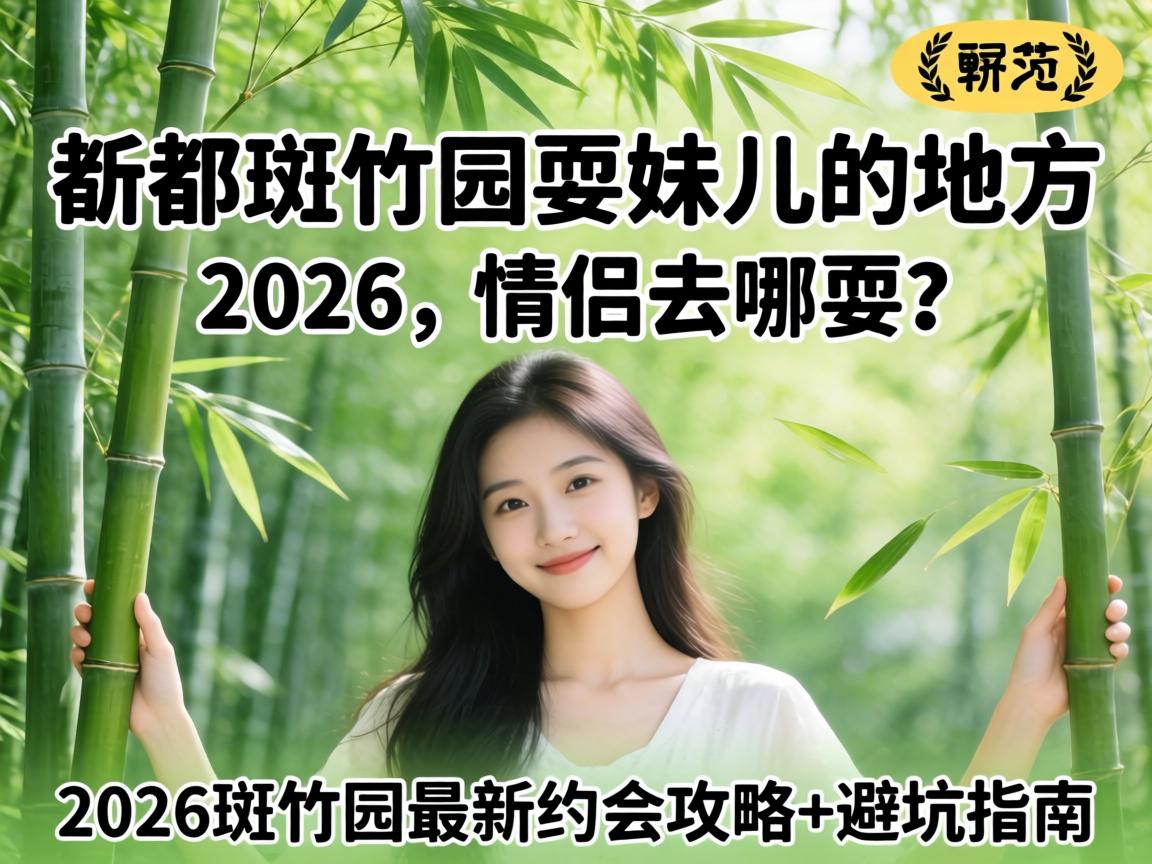 新都斑竹园耍妹儿的地方2026, 情侣去哪耍?2026斑竹园最新约会攻略 避坑指南