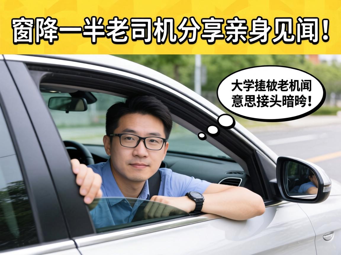大学门口车窗降一半是什么意思?是接头暗号?老司机分享亲身见闻!
