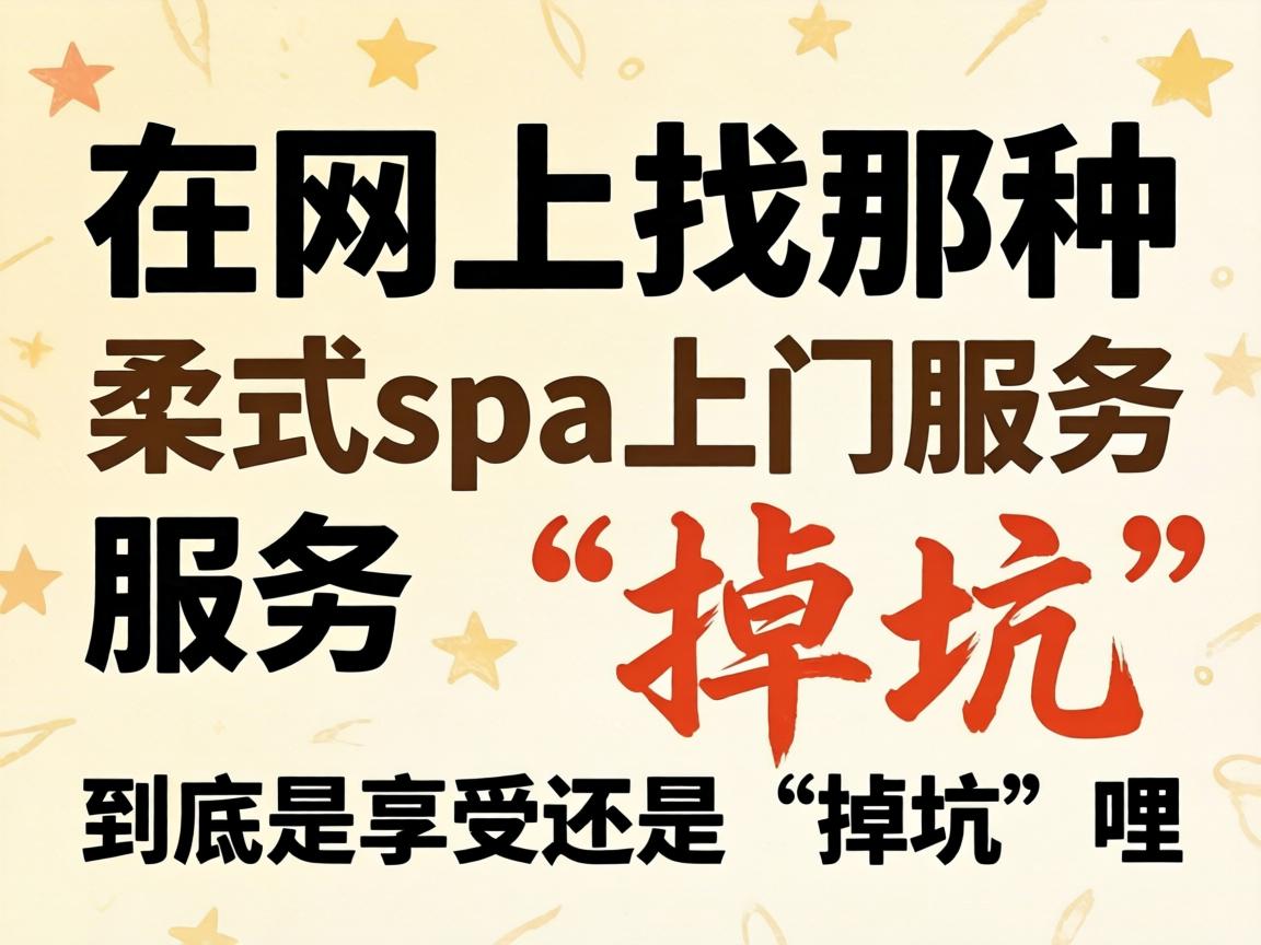 在网上找那种柔式spa上门服务,到底是享受还是“掉坑”哩?