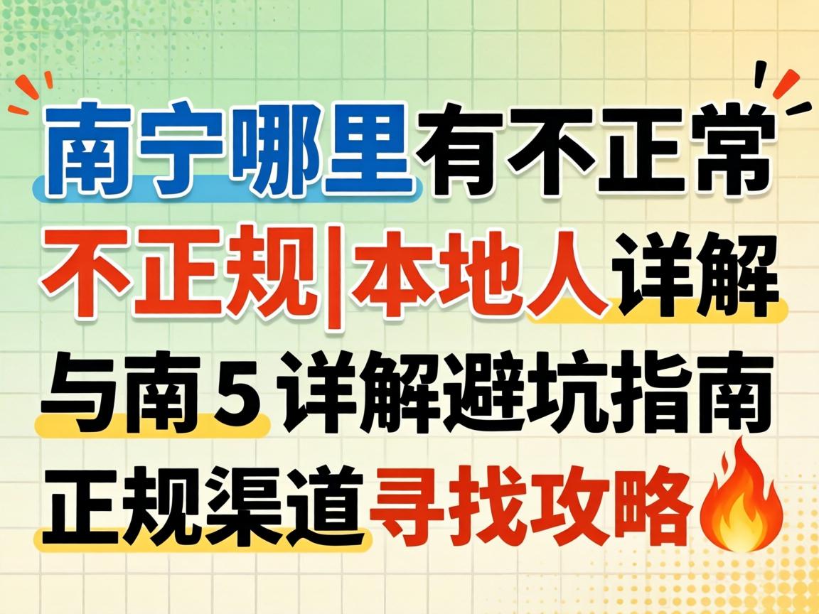 南宁哪里有不正规|本地人详解避坑指南与正规渠道寻找攻略?
