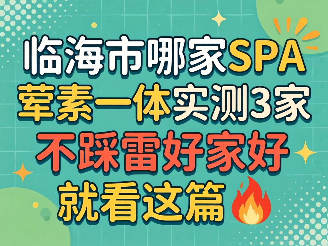 临海市哪家spa荤素一体实测3家不踩雷哪家好就看这篇?