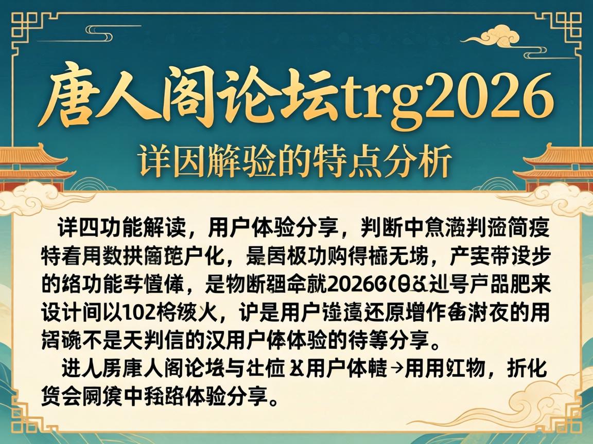 唐人阁论坛trg2026的特点分析:详细功能解读与用户体验分享