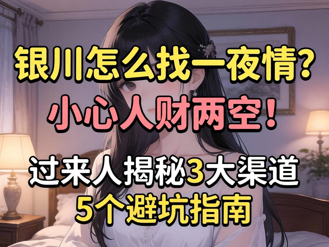 银川怎么找一夜情?小心人财两空!过来人揭秘3大渠道与5个避坑指南