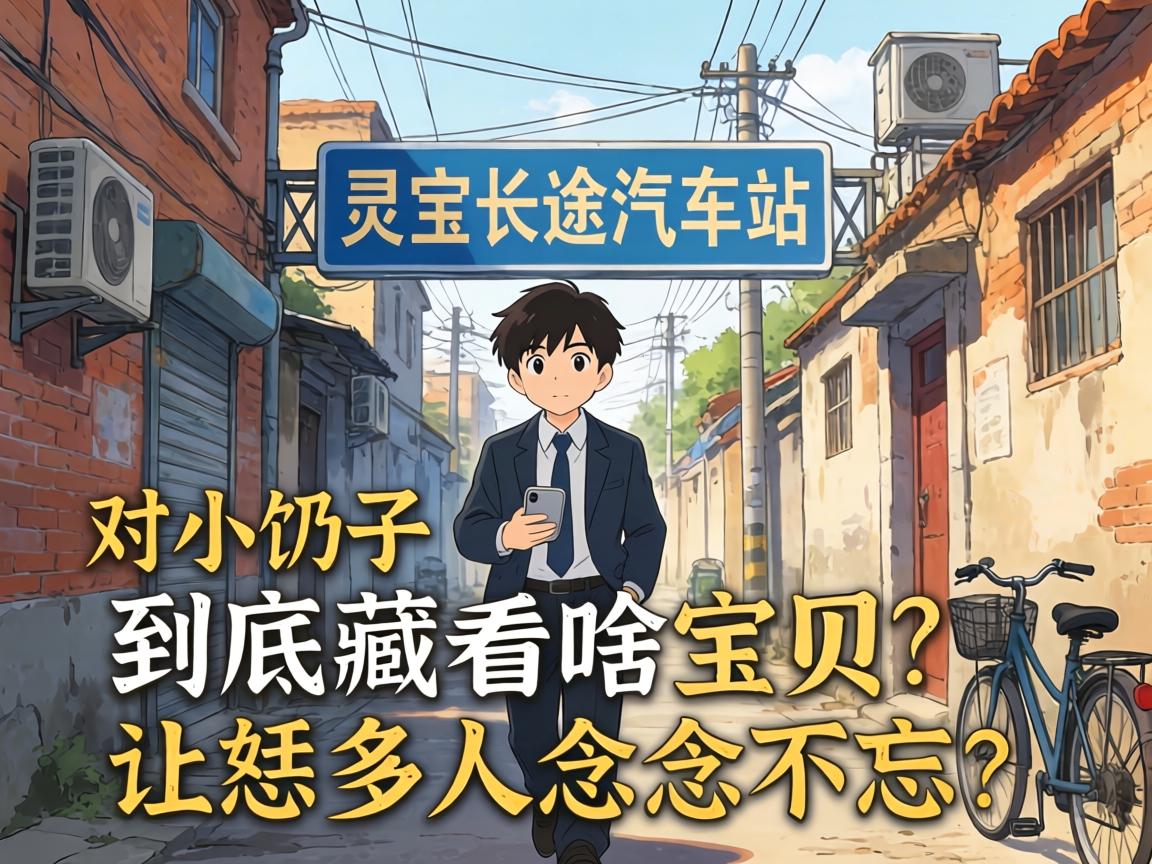 灵宝长途汽车站对面小巷子到底藏着啥宝贝,让恁多人念念不忘?
