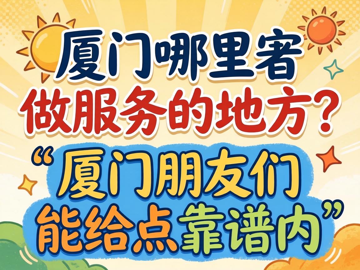 厦门哪里有做服务的地方?在厦门的朋友们能给点靠谱的建议嘛