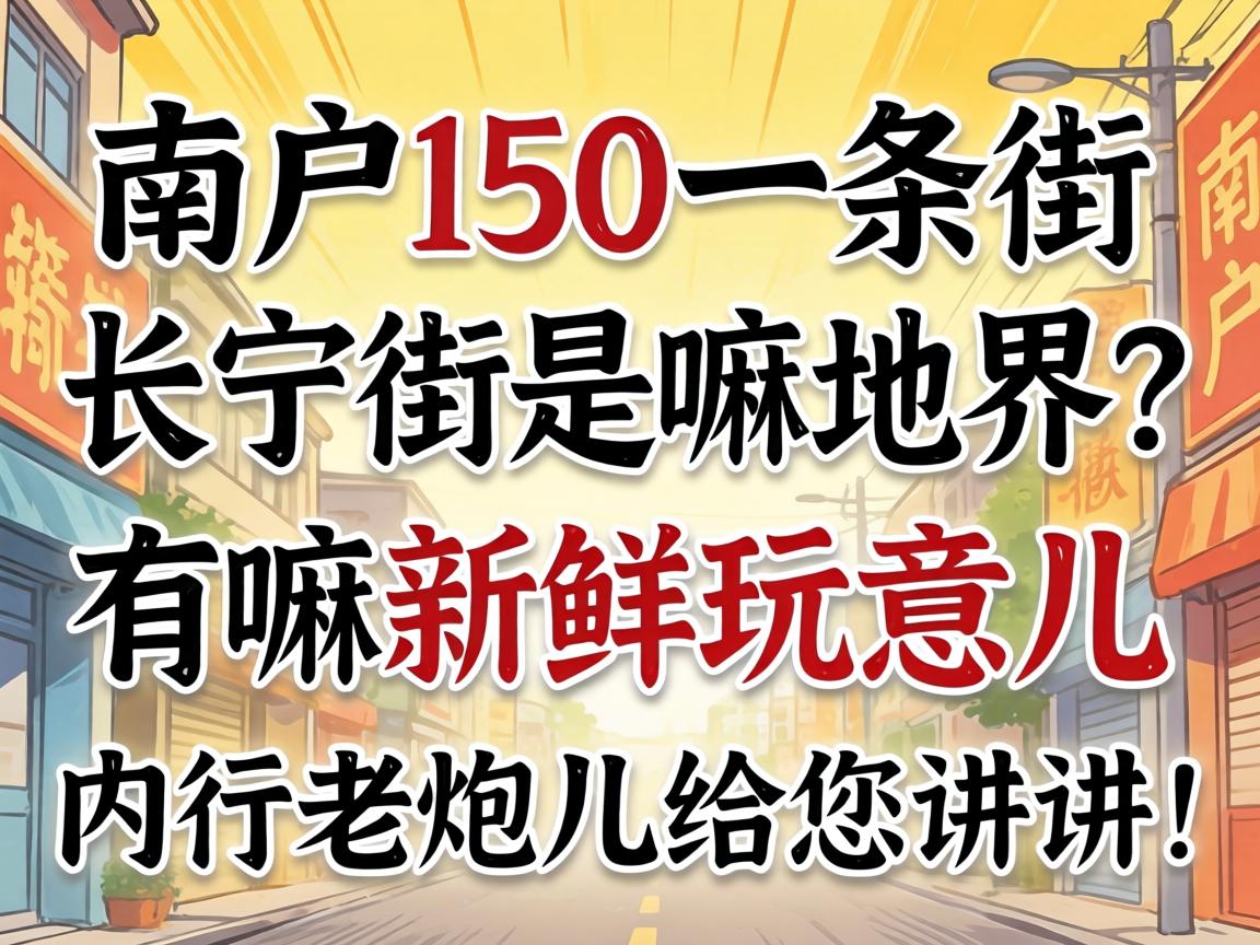 南充150一条街长宁街是嘛地界?有嘛新鲜玩意儿?内行老炮儿给您讲讲!