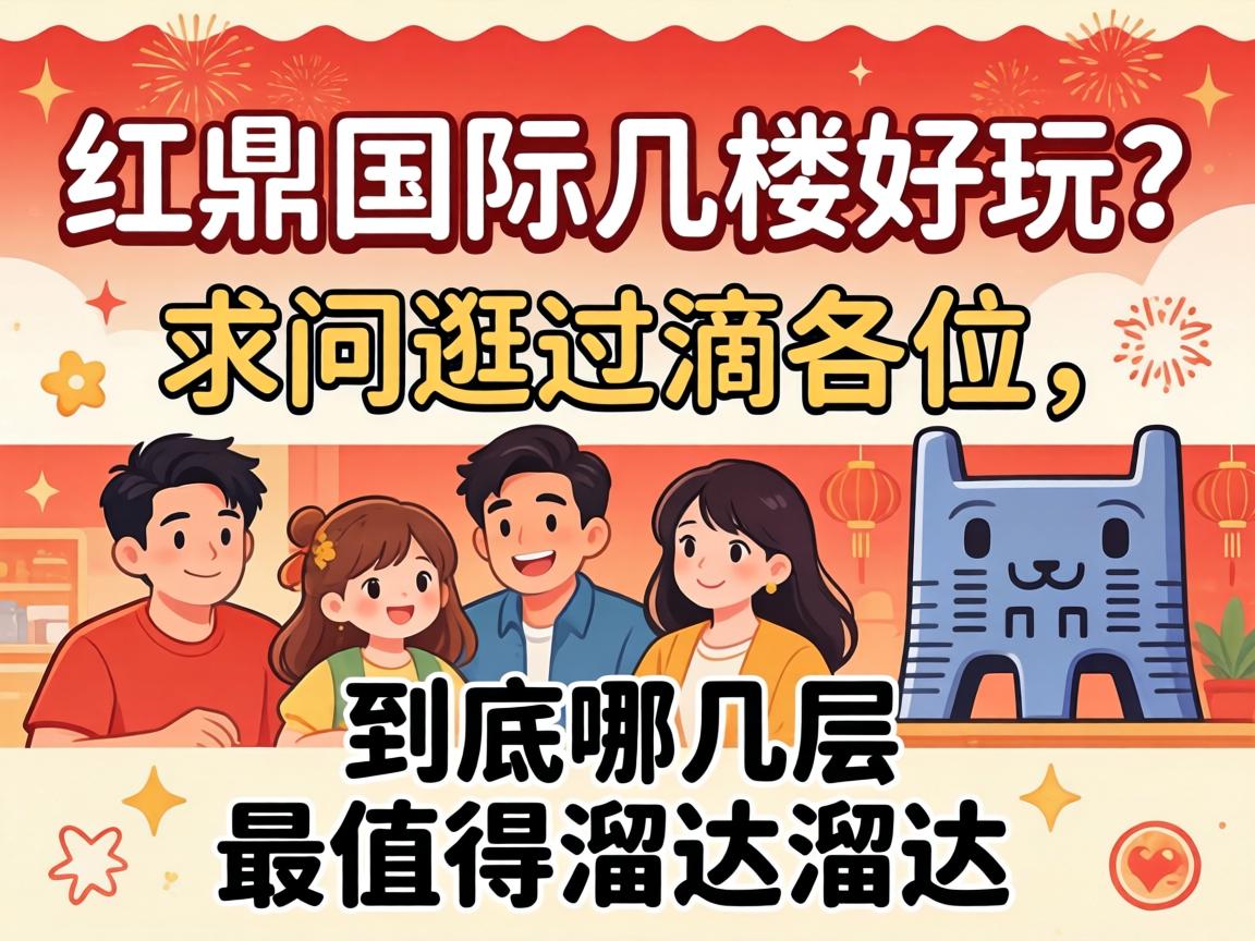 红鼎国际几楼好玩?求问逛过滴各位,到底哪几层最值得溜达溜达?