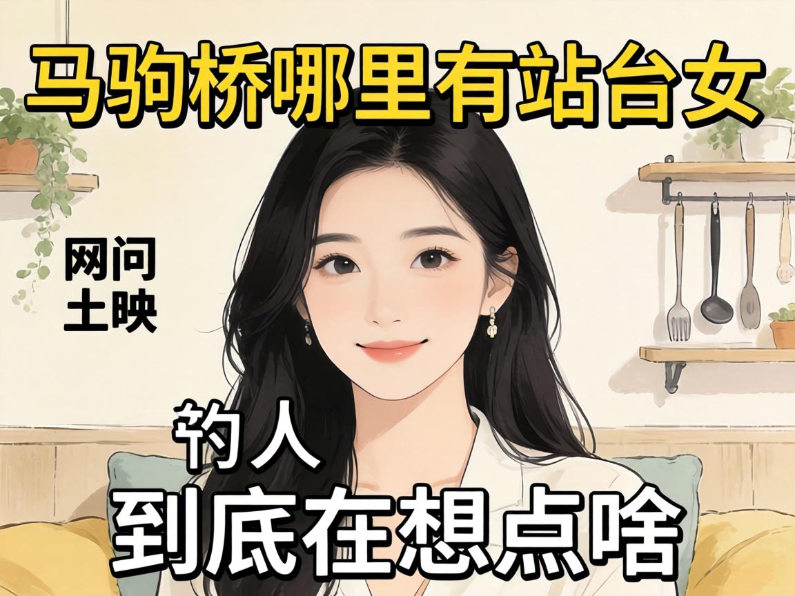 网上问“马驹桥哪里有站台女”的人,到底在想点啥?
