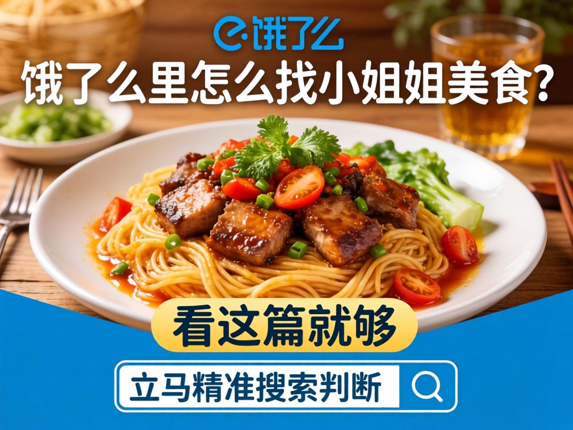 饿了么里怎么找小姐姐美食?看这篇就够,立马精准搜索