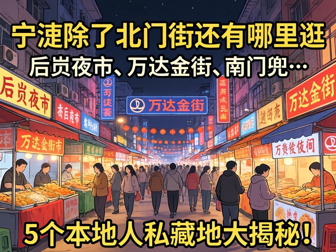 宁德除了北门街还有哪里逛?后岗夜市、万达金街、南门兜…5个本地人私藏地大揭秘!