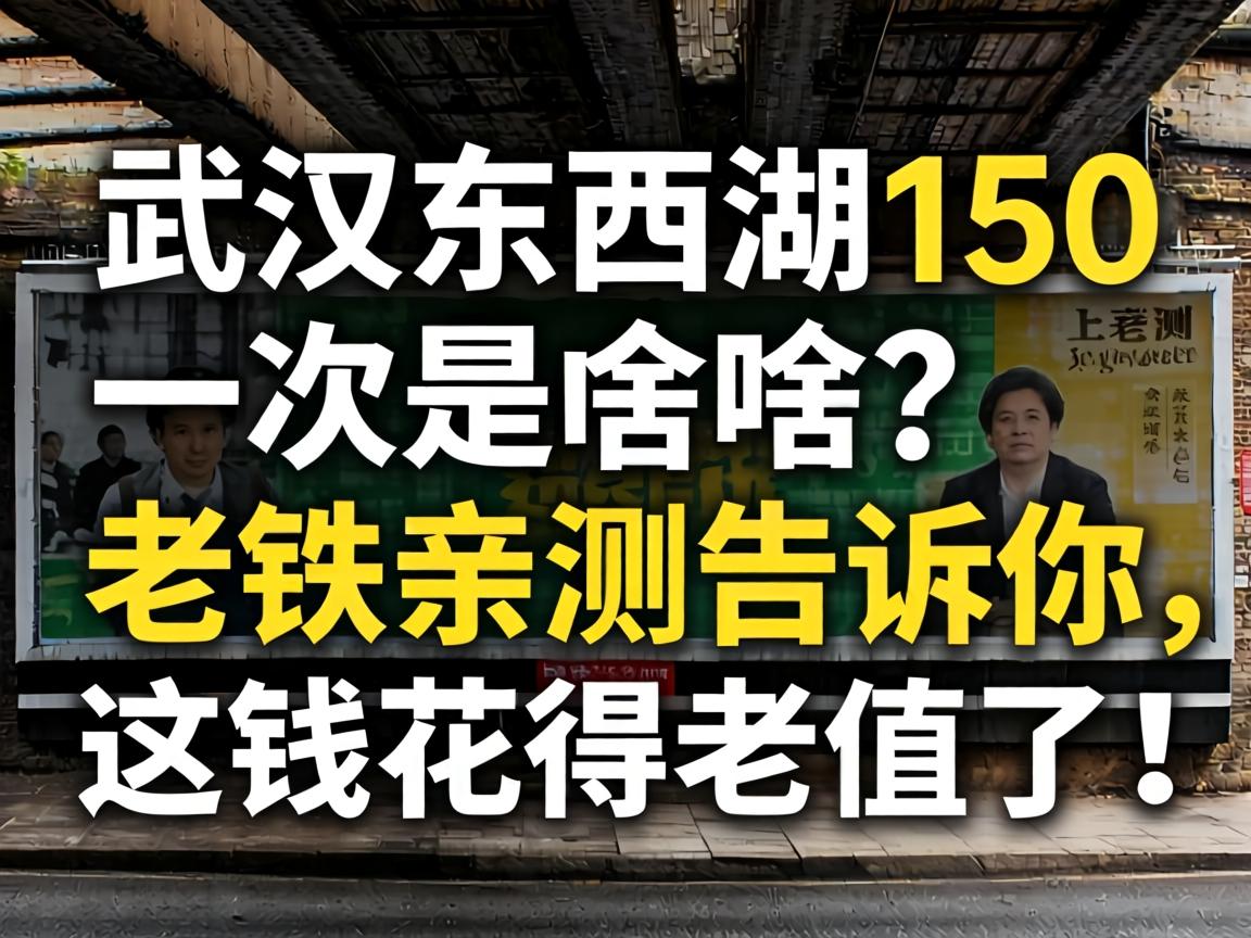 武汉东西湖150一次是啥?老铁亲测告诉你,这钱花得老值了!