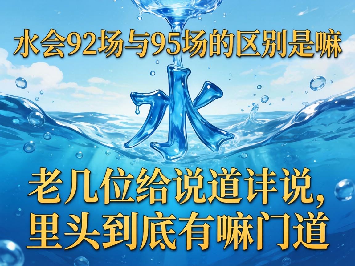 水会92场与95场的区别是嘛?老几位给说道说道,里头到底有嘛门道?
