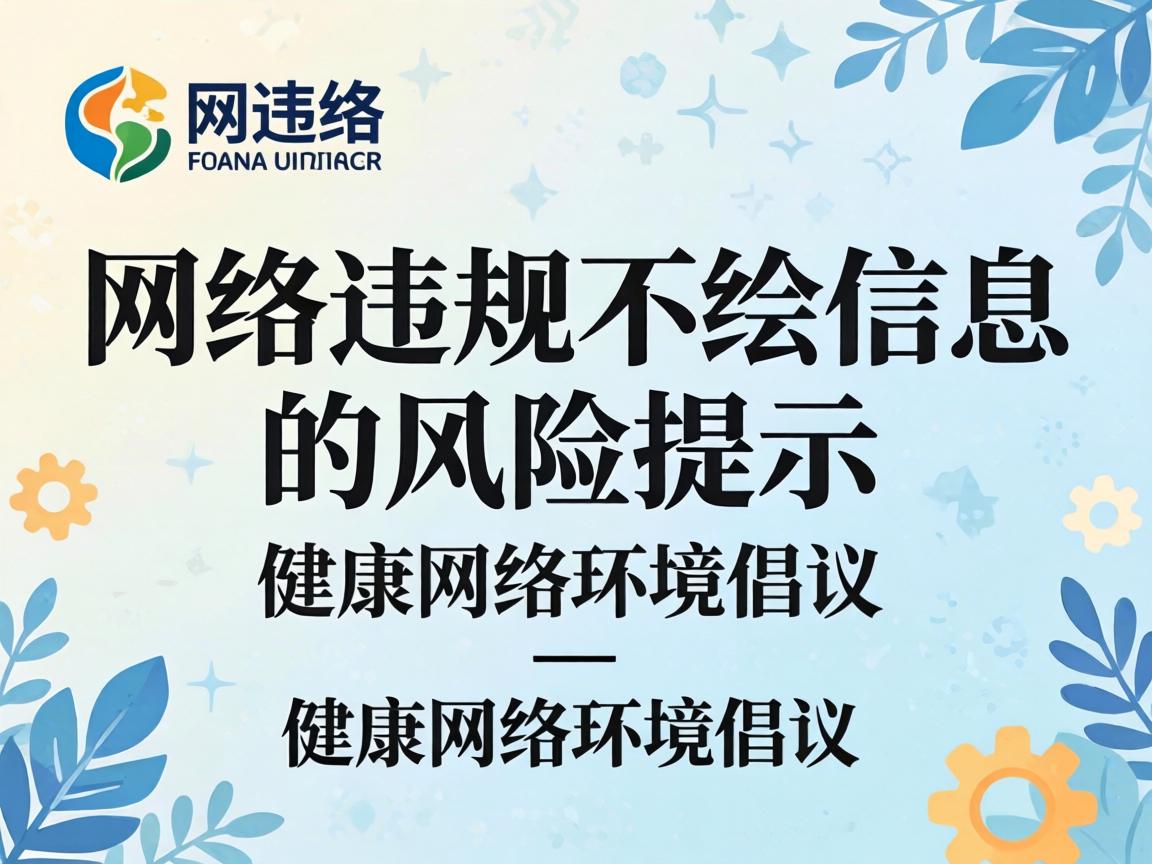 关于网络违规不良信息的风险提示与健康网络环境倡议