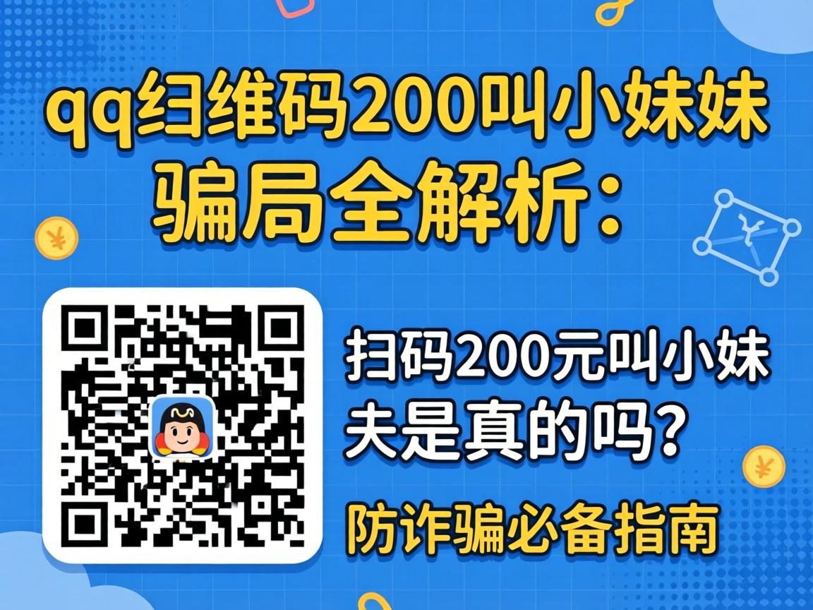 qq二维码200叫小妹妹骗局全解析:扫码200元叫小妹是真的吗?防诈骗必备指南