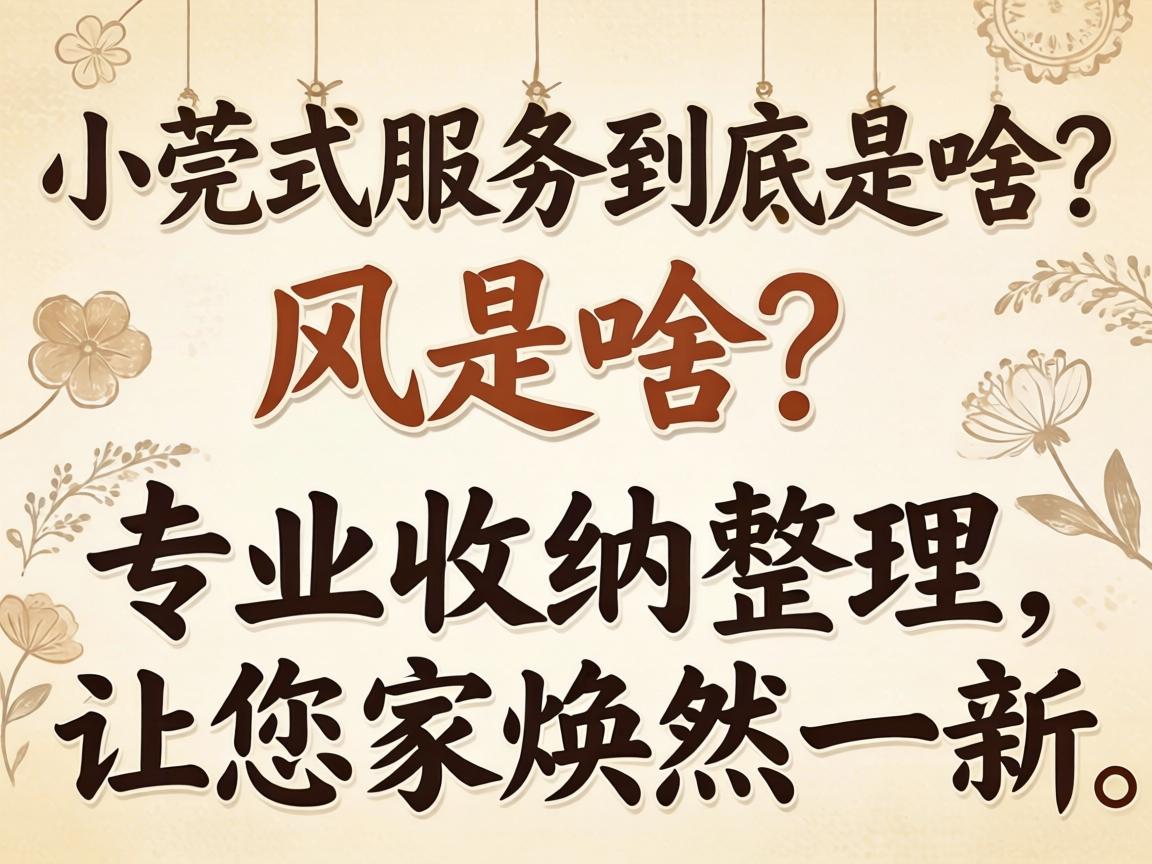 小莞式服务到底是啥?专业收纳整理,让您家焕然一新