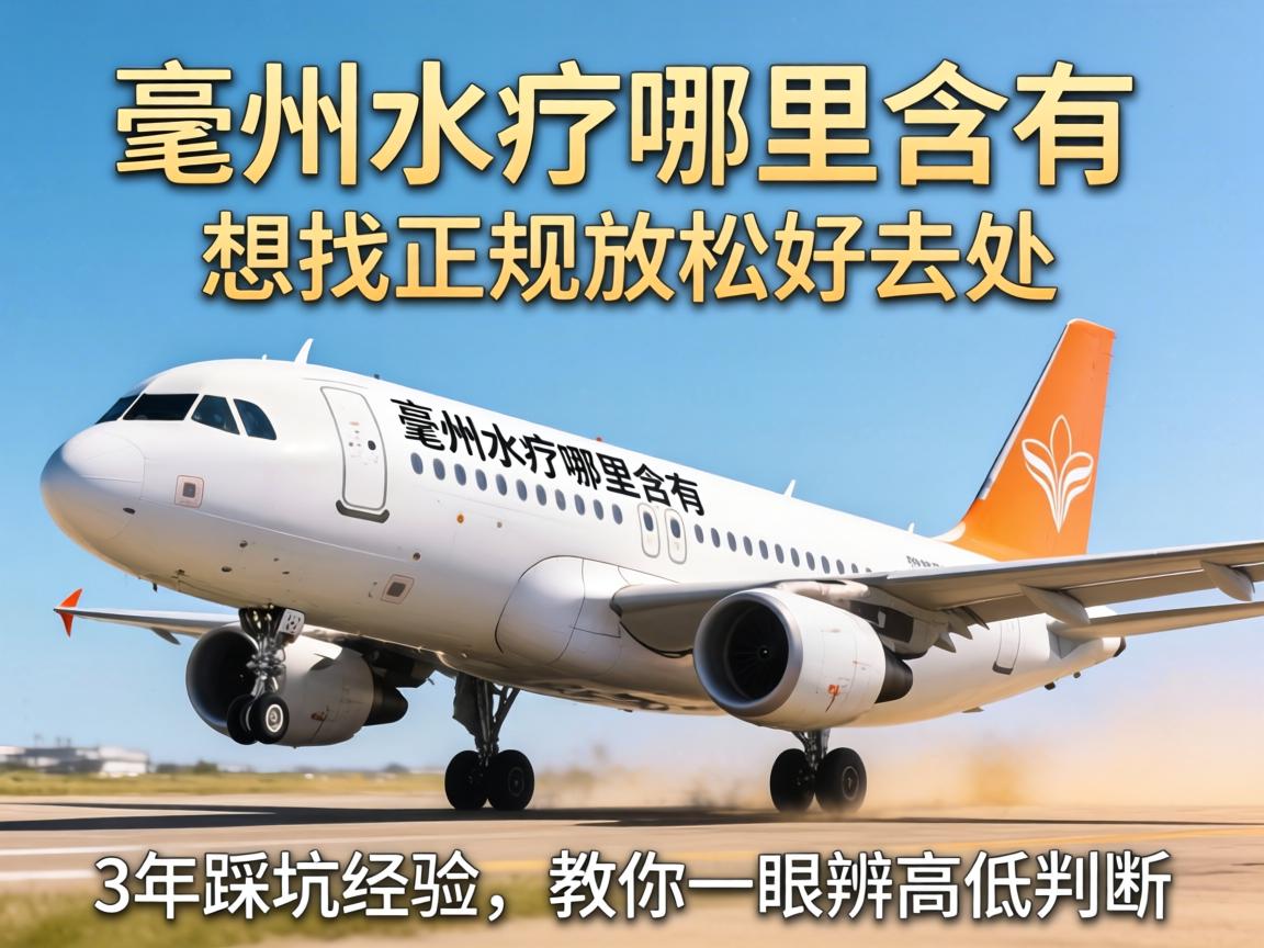 亳州水疗哪里含有飞机,想找正规放松好去处?3年踩坑经验,教你一眼辨高低