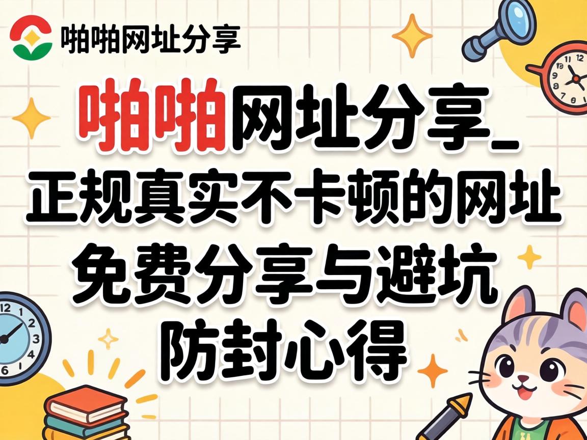 啪啪网址分享_正规真实不卡顿的网址,免费分享与避坑防封心得