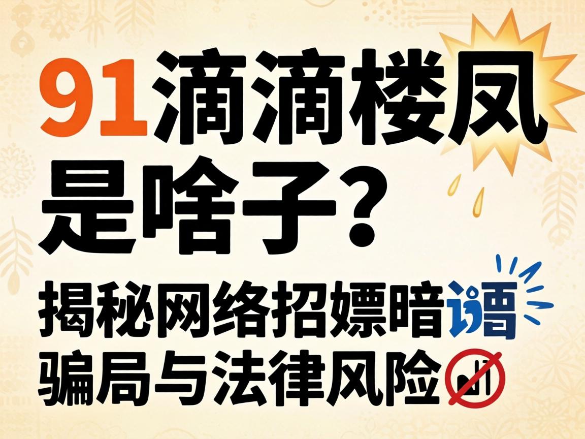 91滴滴楼凤是啥子?揭秘网络招嫖暗语骗局与法律风险?