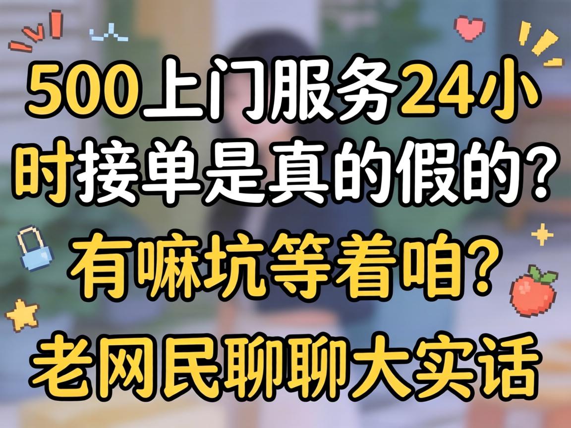 500上门服务24小时接单是真的假的?有嘛坑等着咱?老网民聊聊大实话