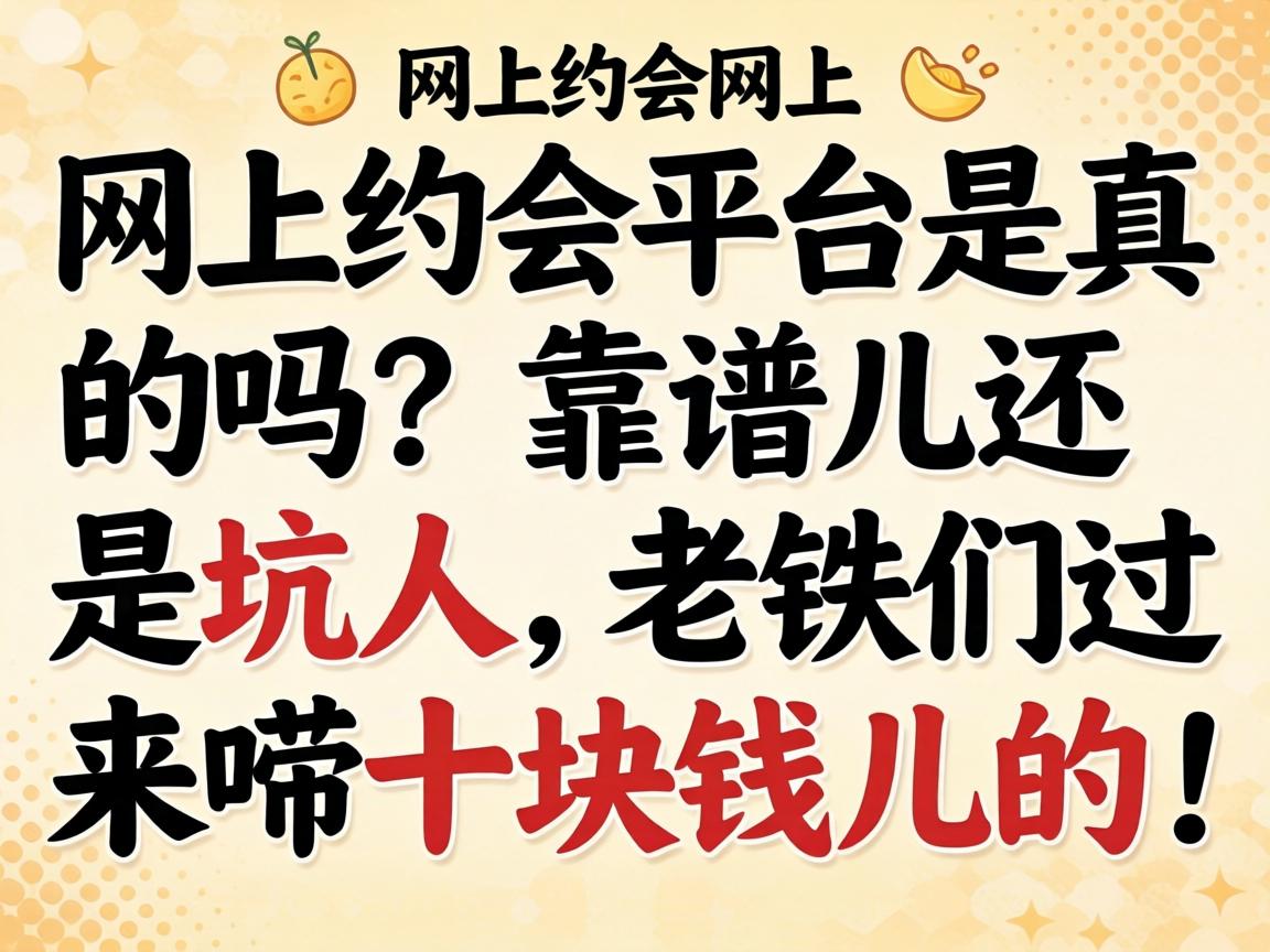 网上约会平台是真的吗?靠谱儿还是坑人,老铁们过来唠十块钱儿的!