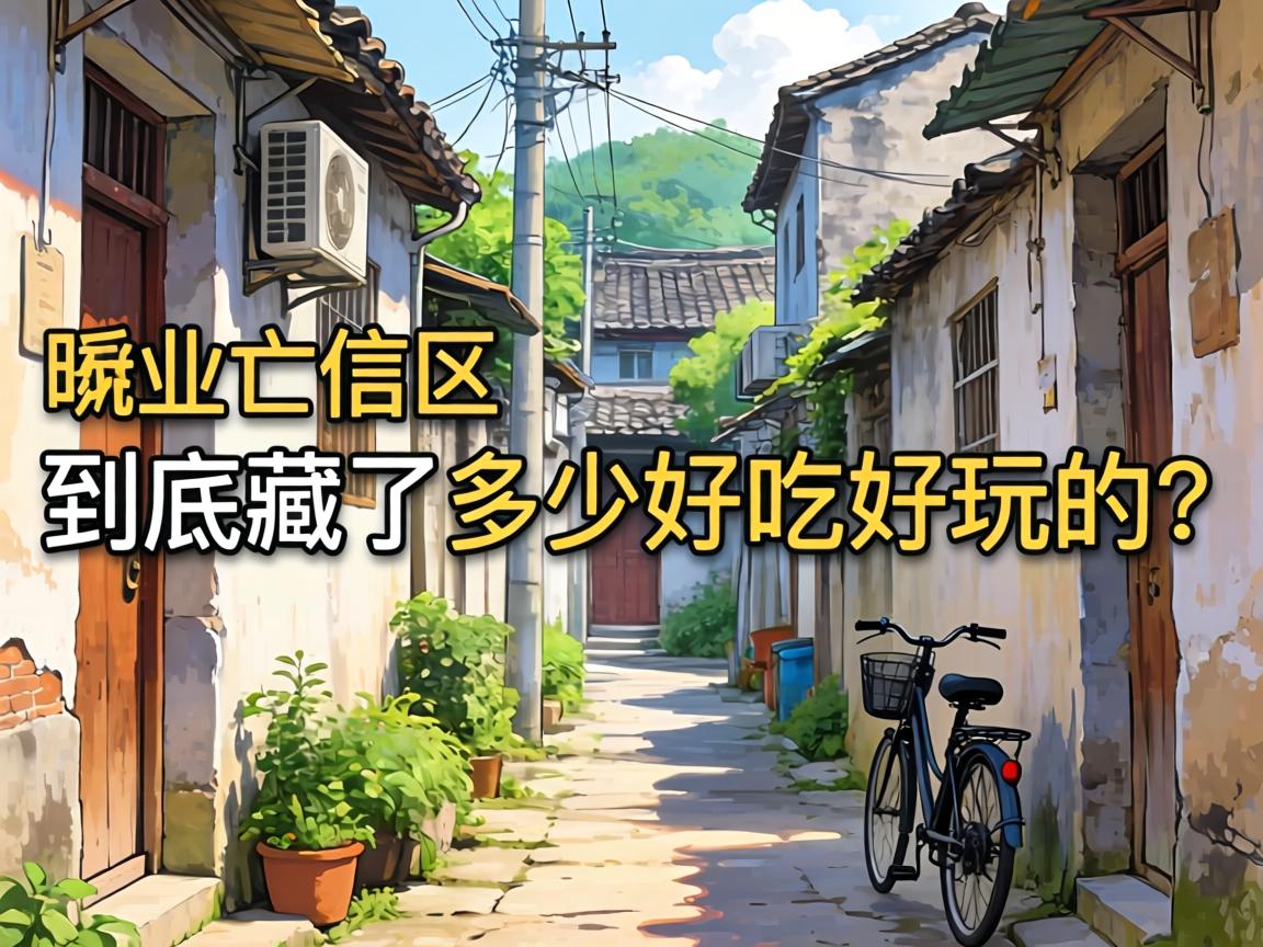 上饶广信区的小巷子里,到底藏了多少好吃好玩的?