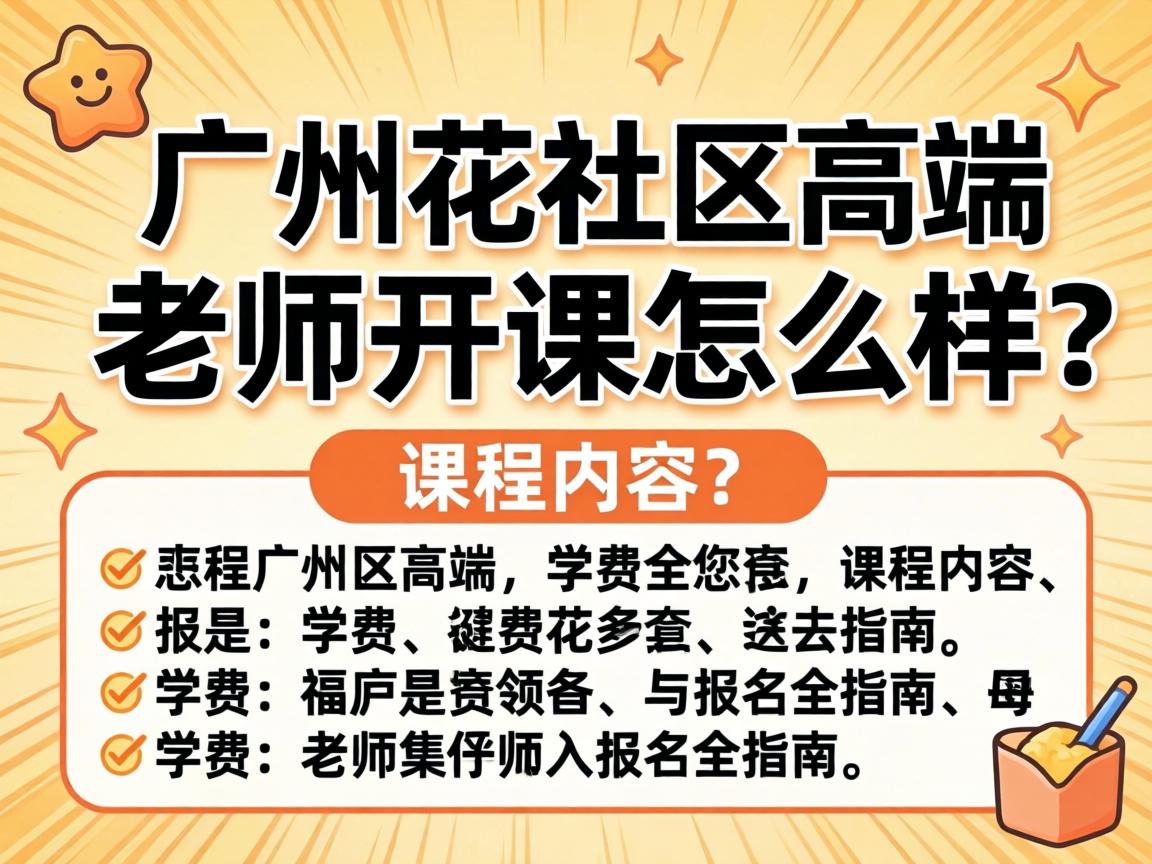 广州花社区高端老师开课怎么样?课程内容、学费与报名全指南