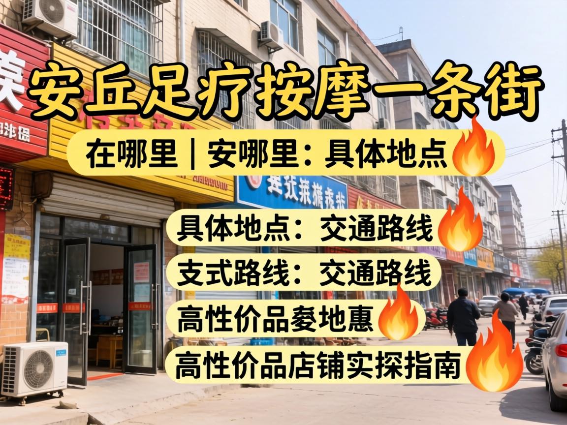 安丘足疗按摩一条街在哪 | 具体位置、交通路线与高性价比店铺实探指南?
