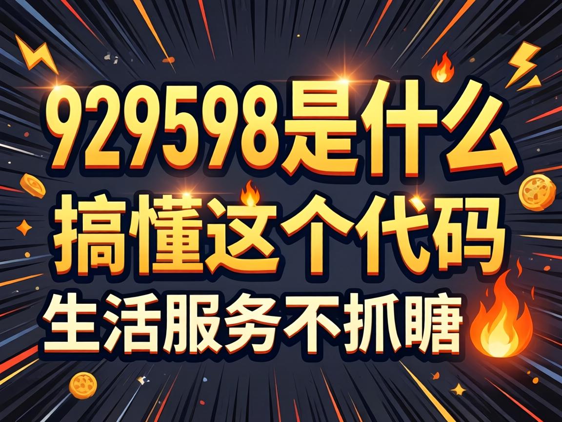 929598是什么服务项目_搞懂这个代码,生活服务不抓瞎?