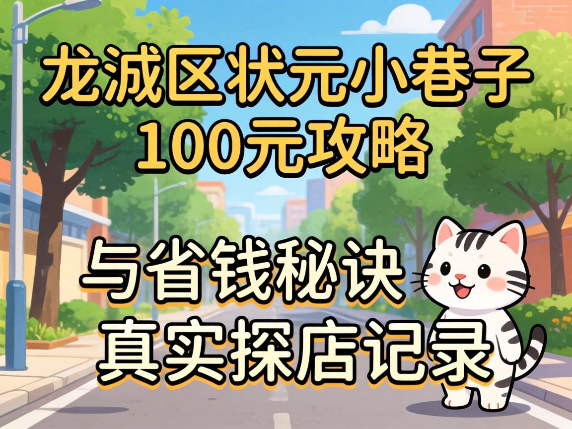 龙湾区状元小巷子100元攻略:省钱秘诀与真实探店记录