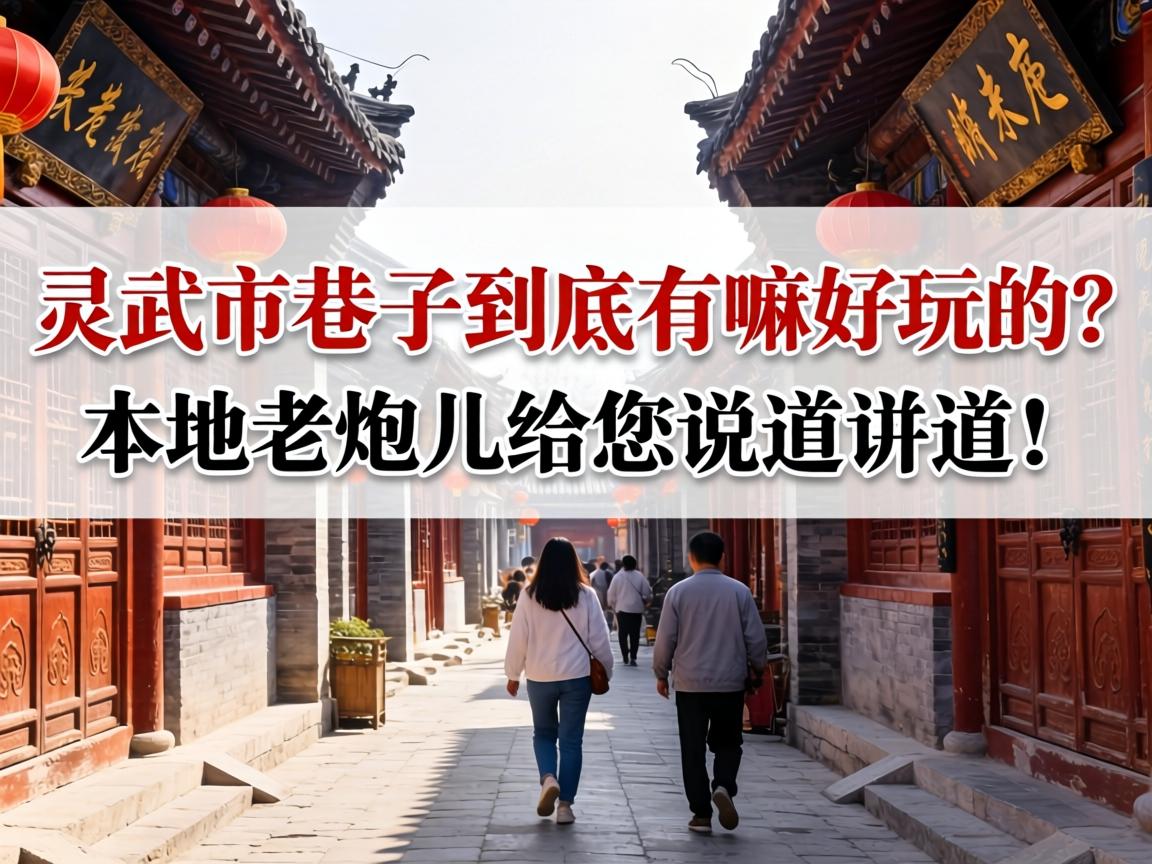 灵武市的巷子到底有嘛好玩的?本地老炮儿给您说道说道!