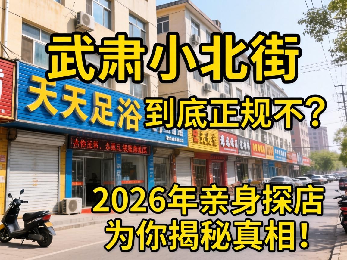 武威小北街的天天足浴到底正规不?2026年亲身探店为你揭秘真相!