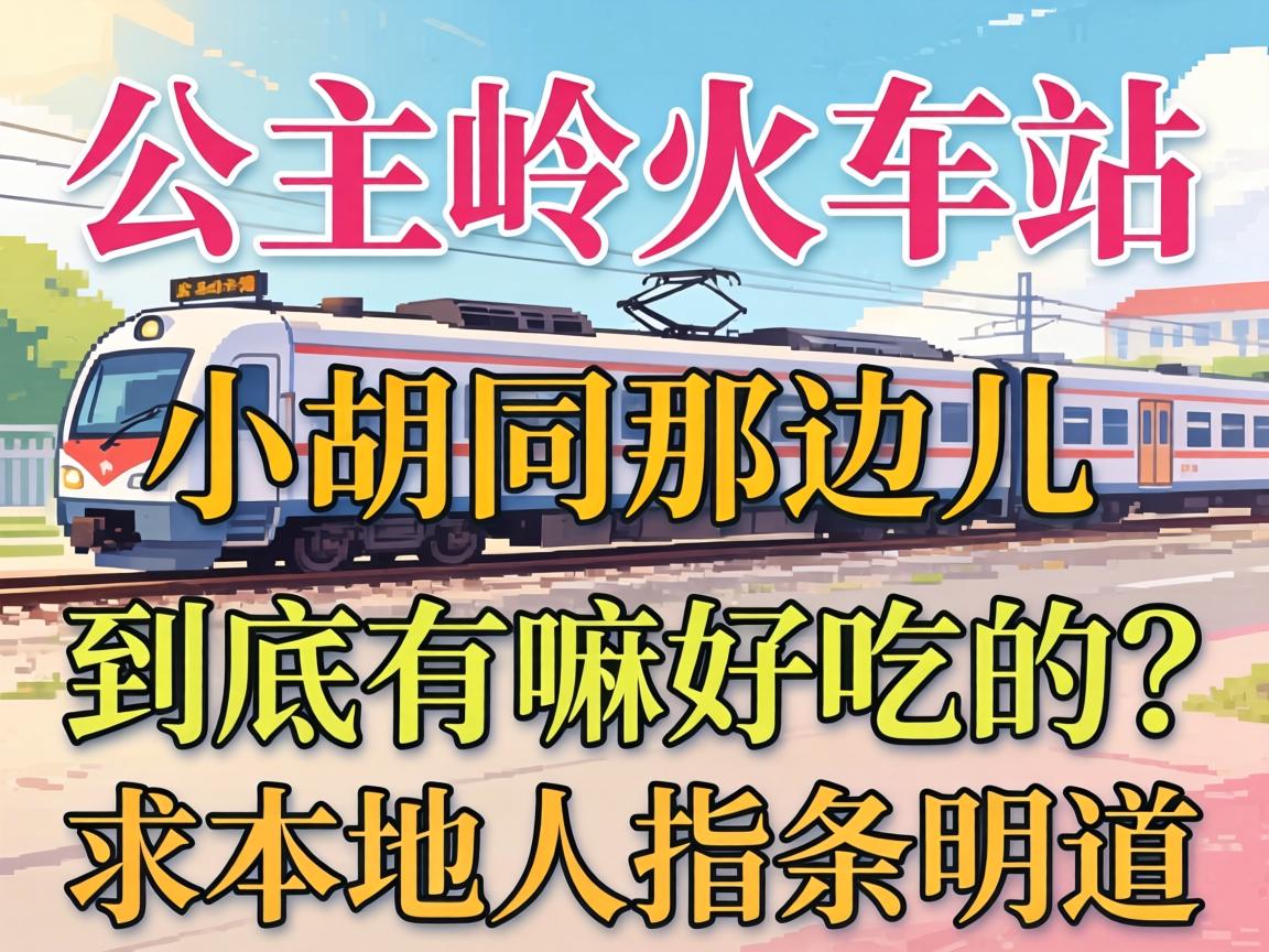 公主岭火车站小胡同那边儿到底有嘛好吃的?求本地人指条明道!